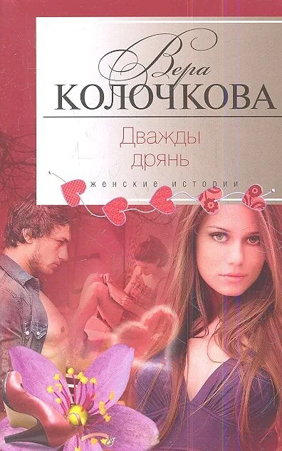 Дважды дрянь