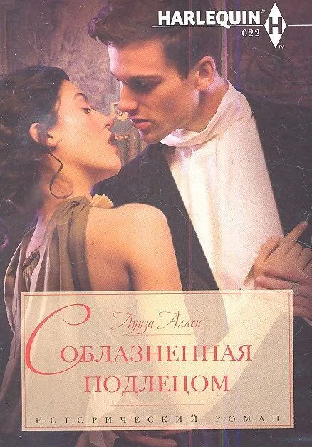 Соблазненная подлецом