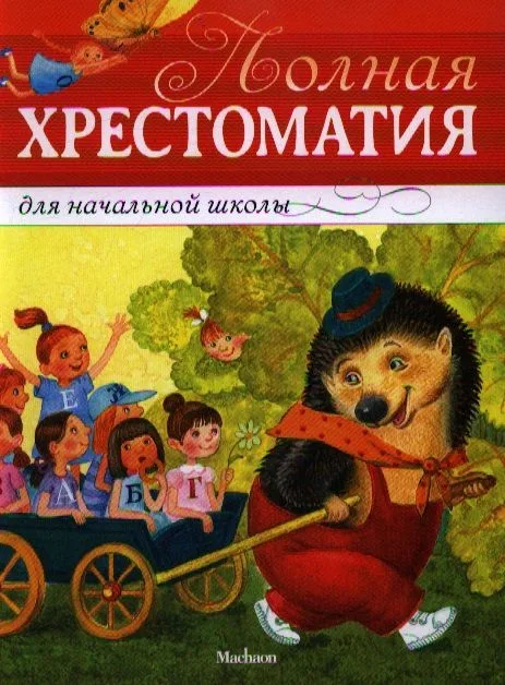 Полная хрестоматия для начальной школы: Басни, стихи, сказки, рассказы