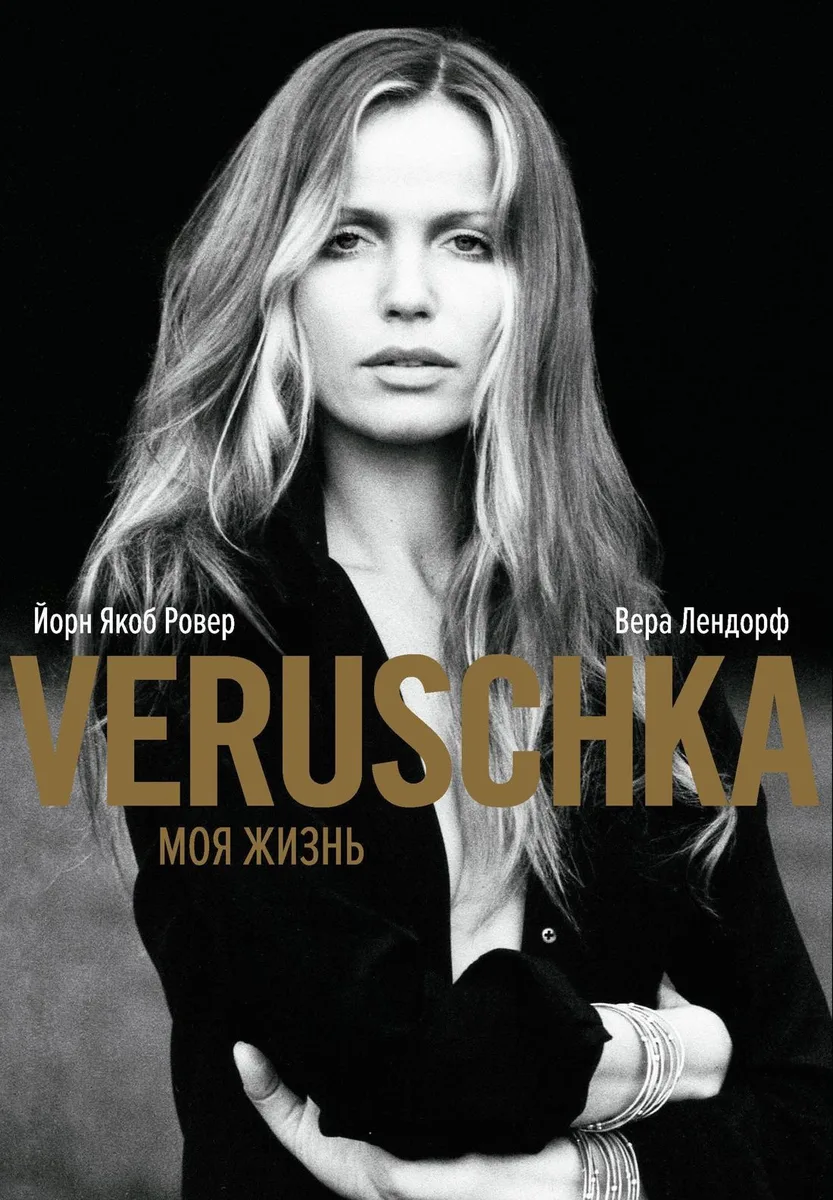 Верушка. Моя жизнь