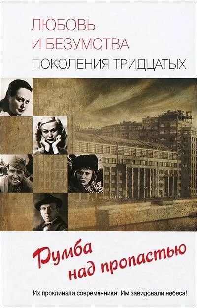 Любовь и безумства поколения 30-х
