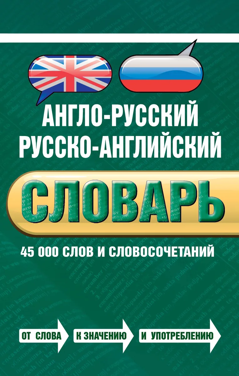 Англо-русский русско-английский словарь : 45 000 слов и словосочетаний