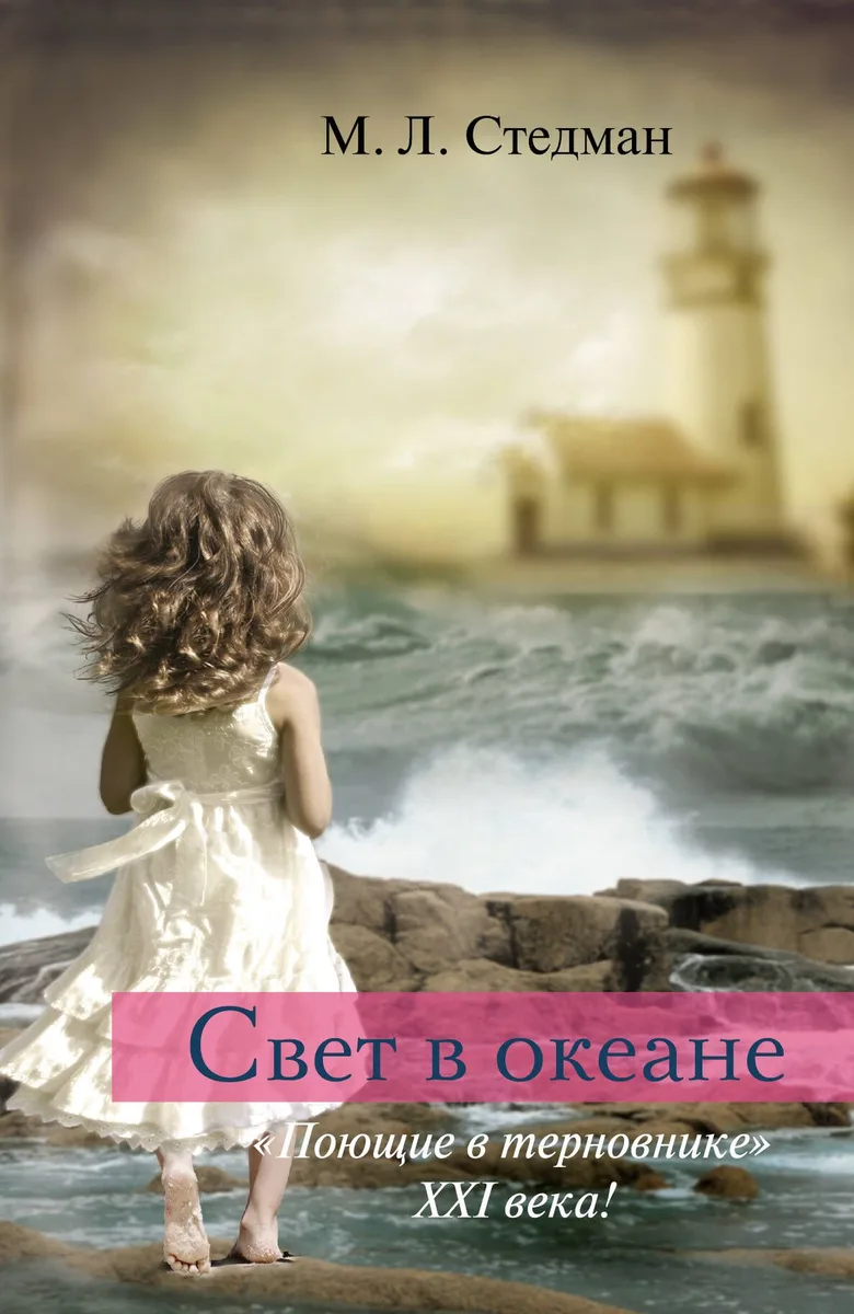Свет в океане: роман