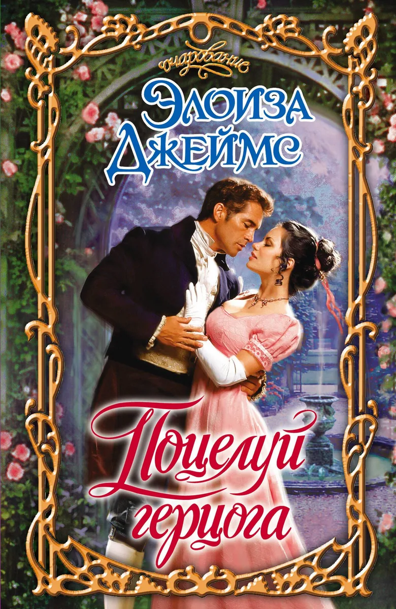 Поцелуй герцога : роман