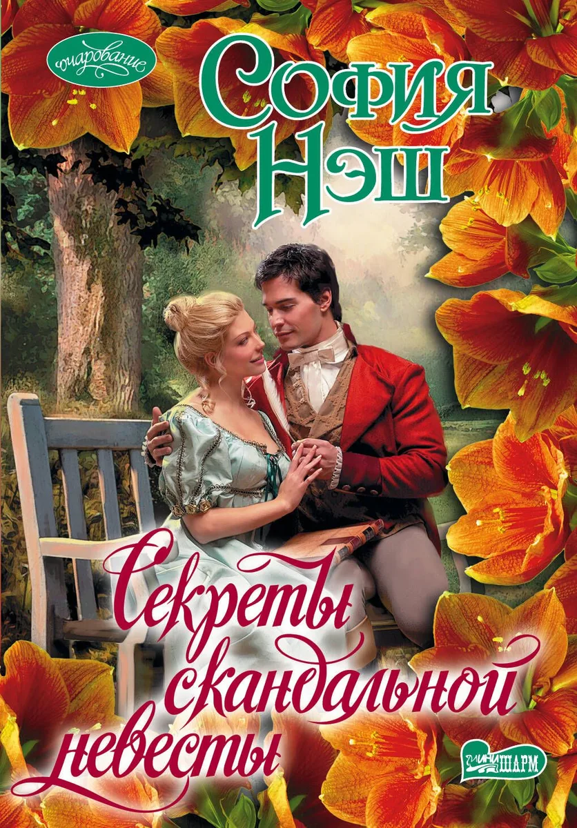 Секреты скандальной невесты