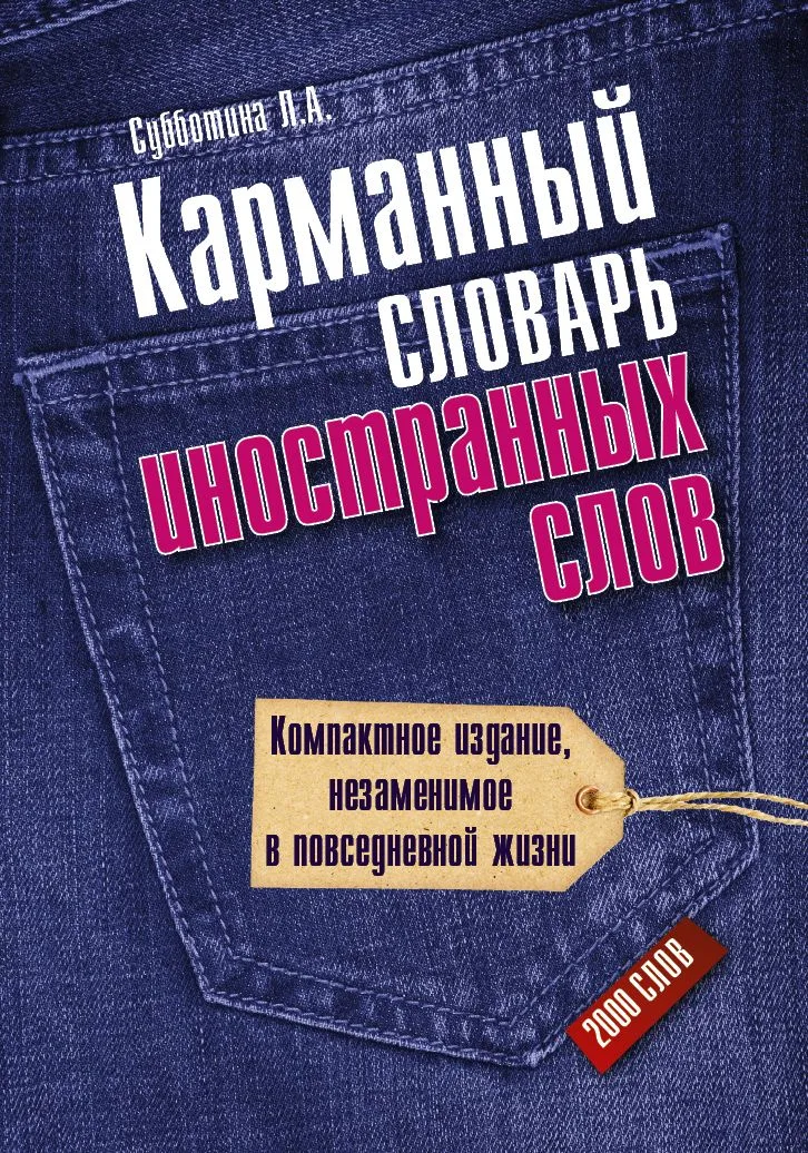 Карманный словарь иностранных слов. 2000 слов