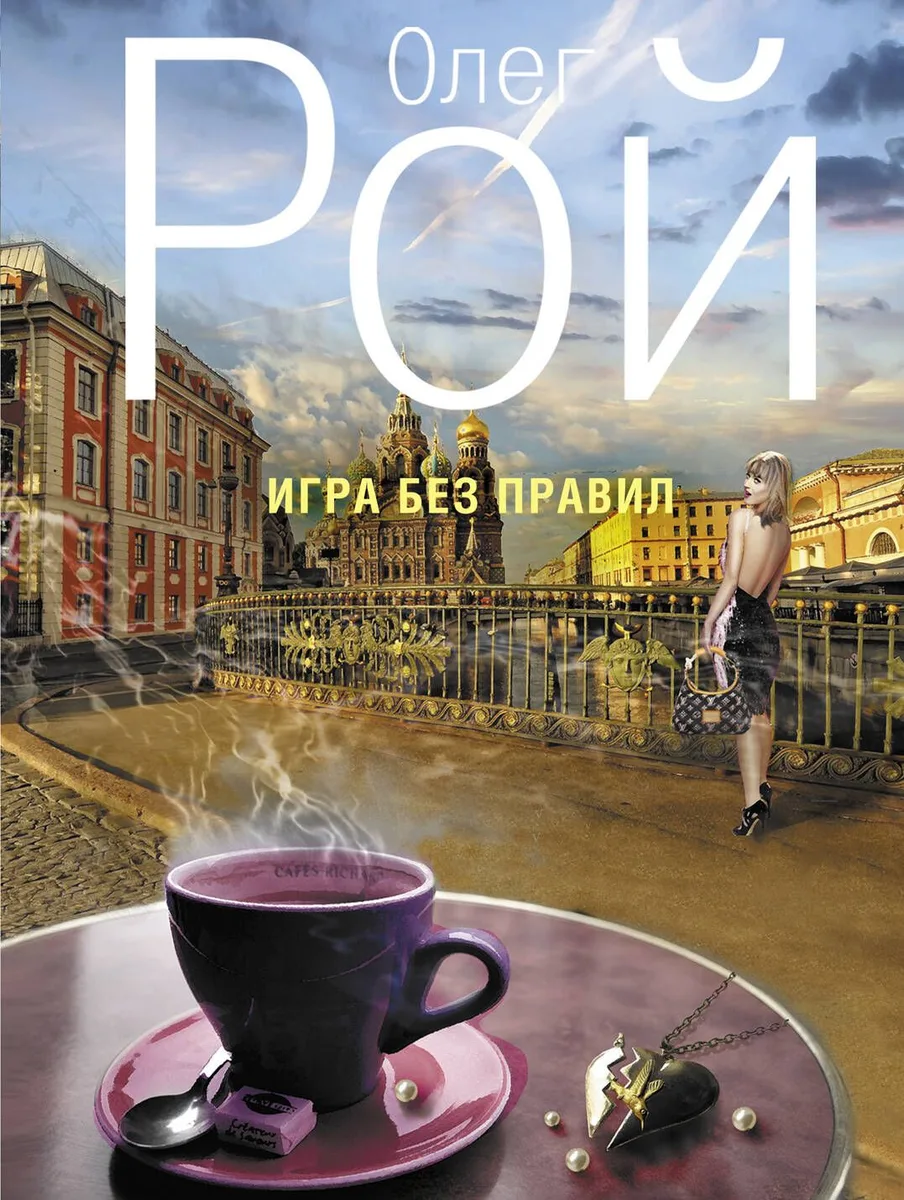 Игра без правил: роман