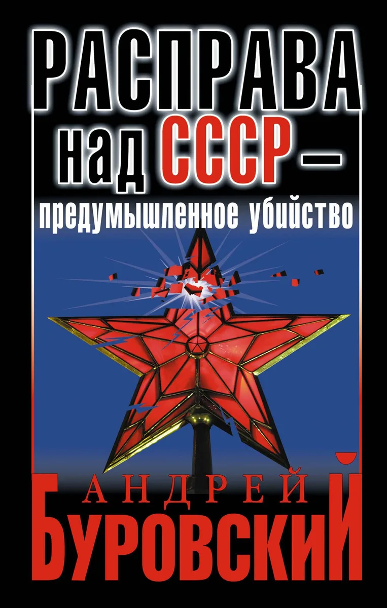 Расправа над СССР - предумышленное убийство