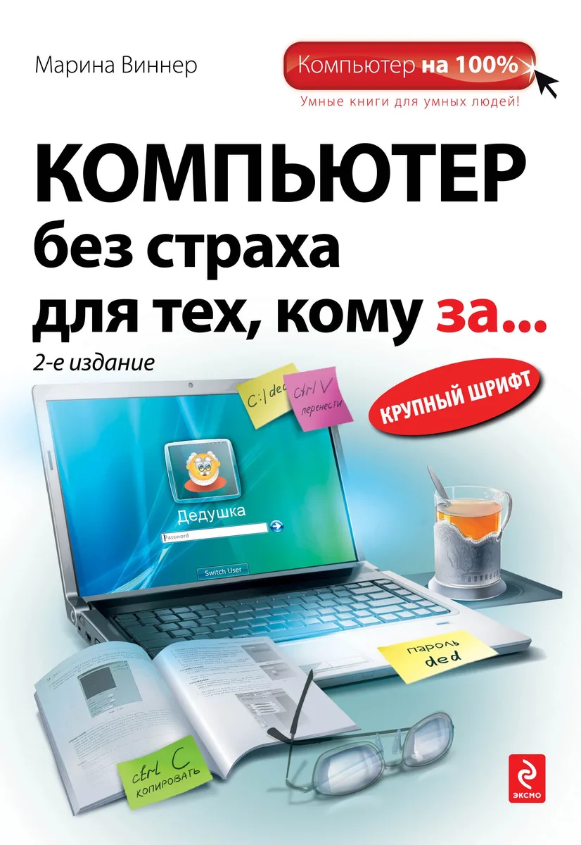 Компьютер без страха для тех, кому за… 2-е изд.