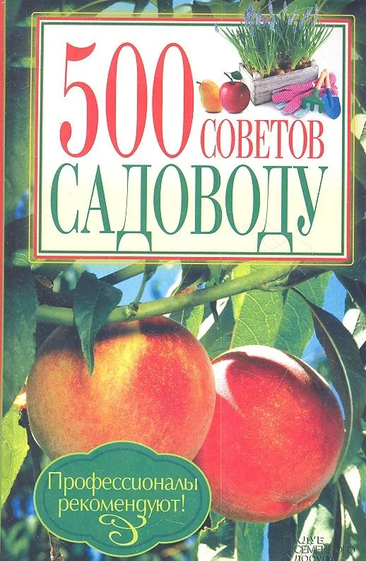 500 советов садоводу