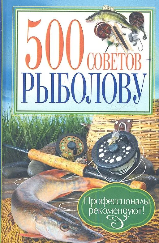 500 советов рыболову