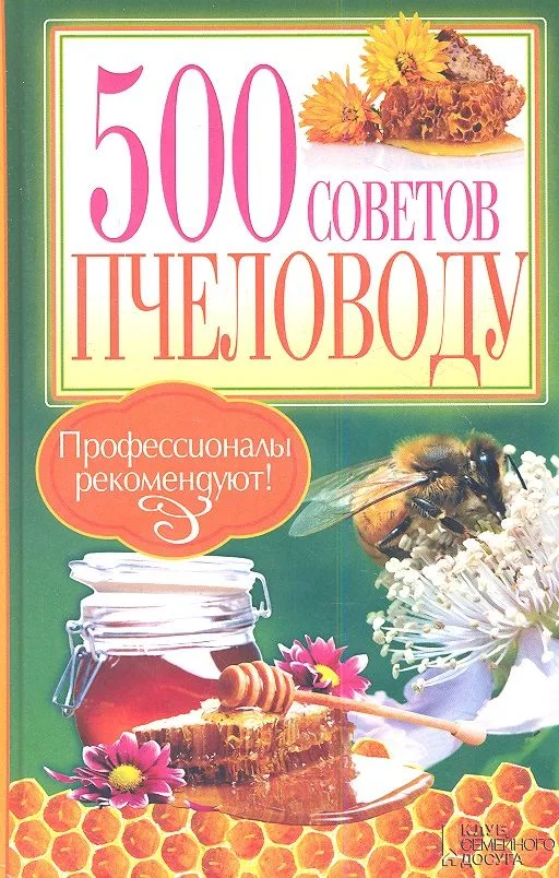 500 советов пчеловоду