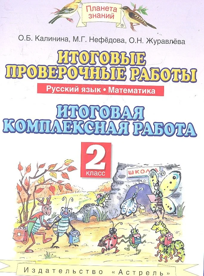 ПЗ.2кл.ФГОС.Русский язык. Математика.Итоговые проверочные работы