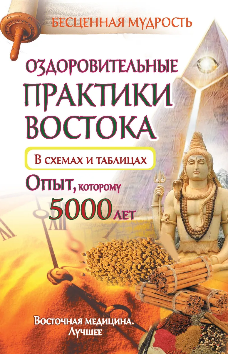 Оздоровительные практики Востока в схемах и таблицах. Опыт, которому 5000 лет