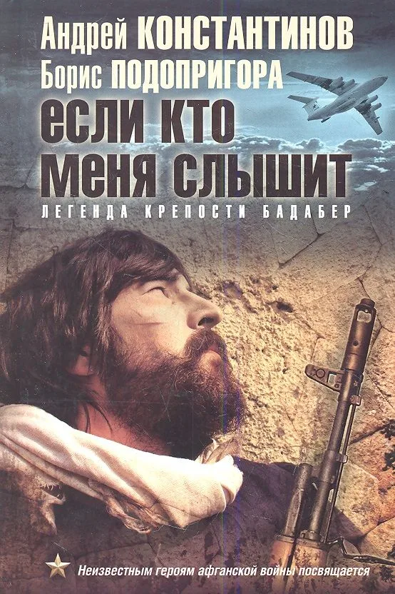 Если кто меня слышит. Легенда крепости Бадабер