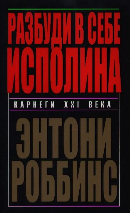 Разбуди в себе исполина