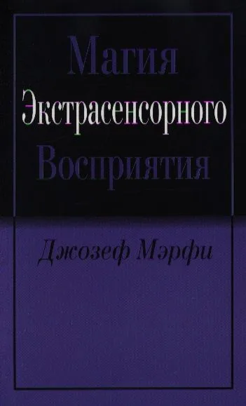 Магия экстрасенсорного восприятия
