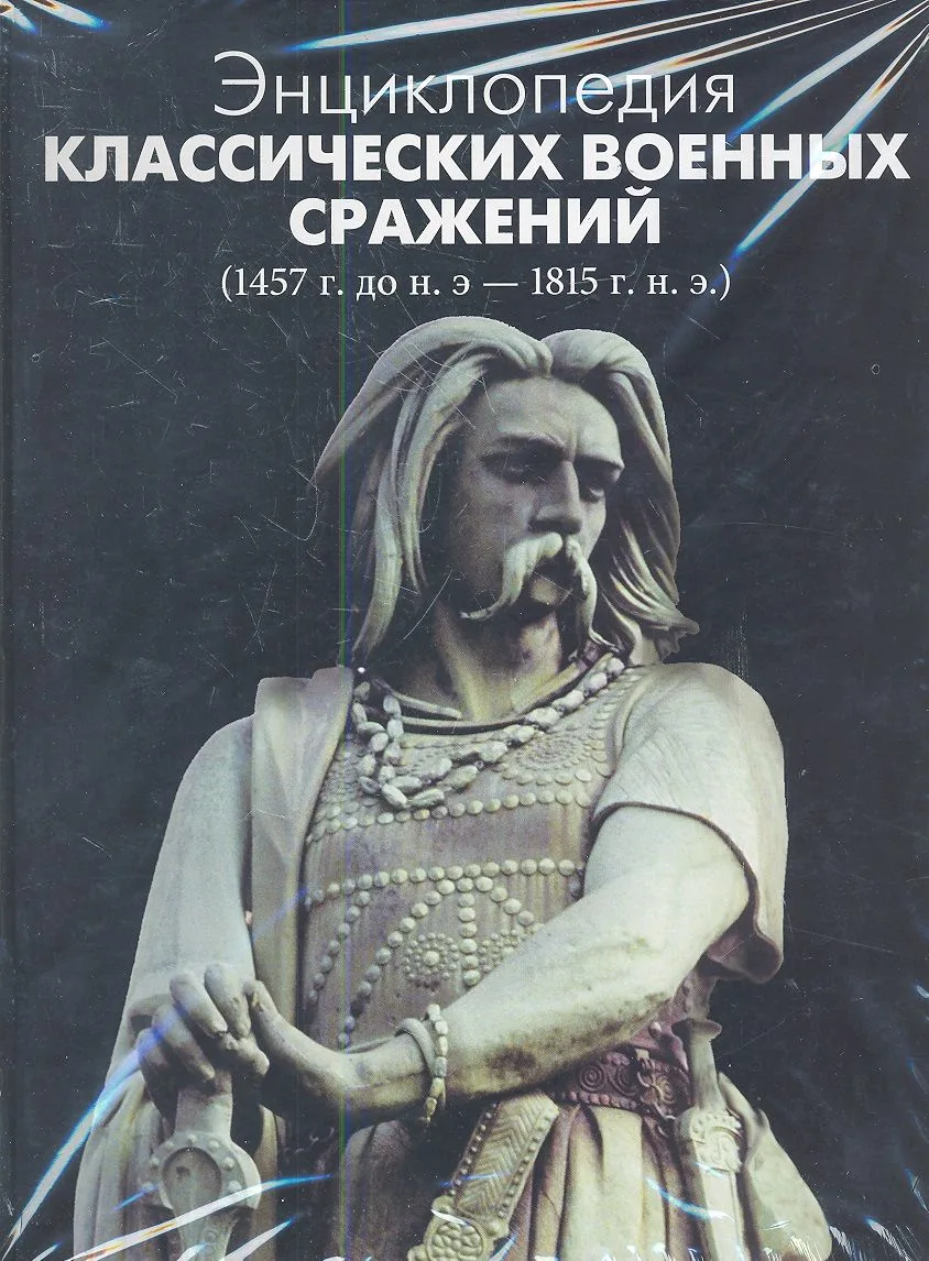 Энциклопедия классических военных сражений (1457 г. до н.э. - 1815 г. н.э.)