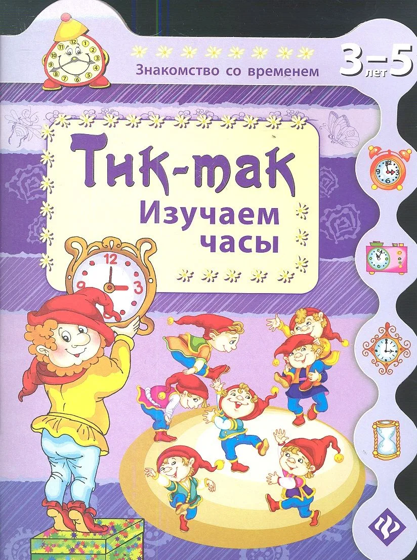 Тик-так. Изучаем часы