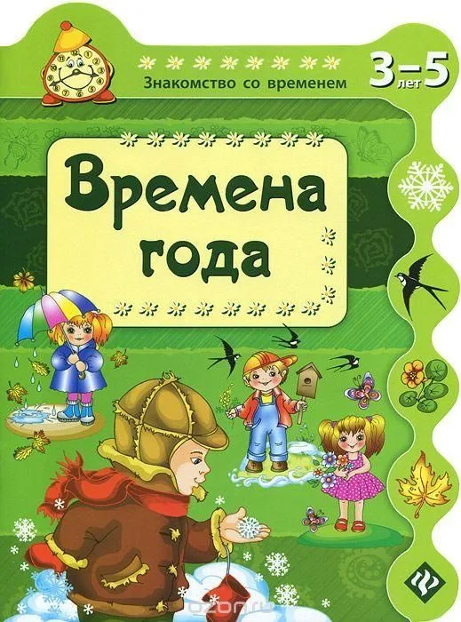 Времена года