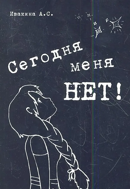 Сегодня меня нет! Сборник стихов