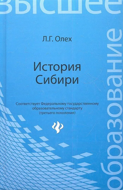 История Сибири: учеб. пособие / изд. 2-е, перераб. и доп.