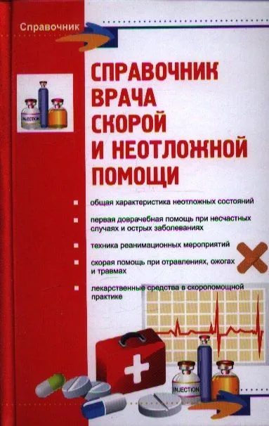 Справочник врача скорой и неотложной помощи / Изд. 6-е.