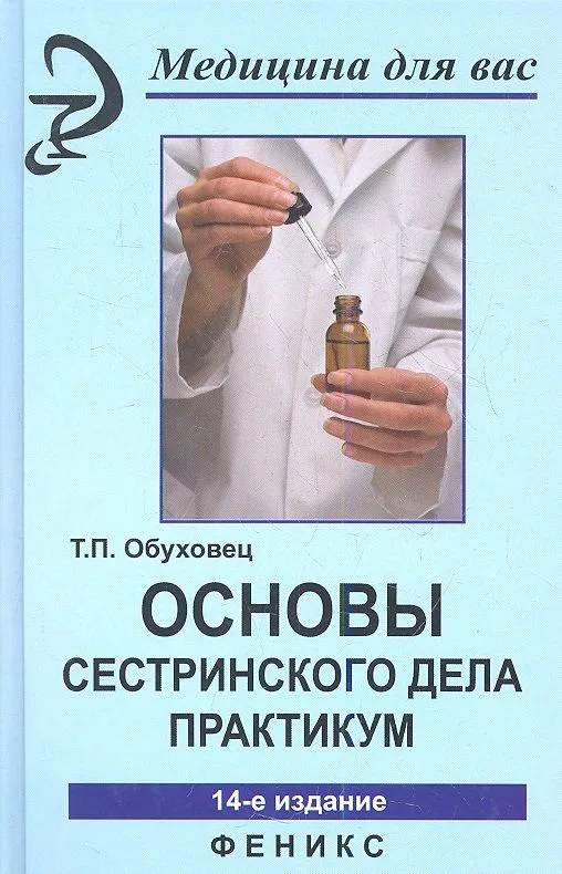 Основы сестринского дела Практикум (14 изд) (МДВ) Обуховец (Феникс)