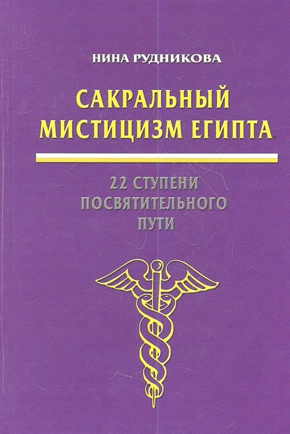 Сакральный мистицизм Египта 22 ступени посвятительного пути (Рудникова)