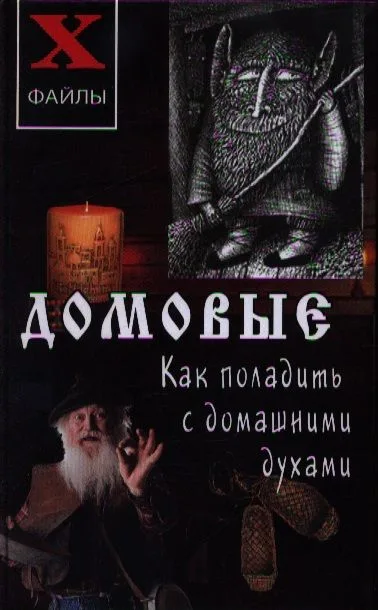 Домовые:как поладить с домашними духами / 3-е изд.