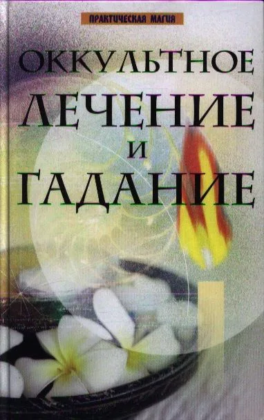 Оккультное лечение и гадание дп