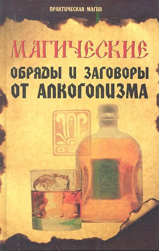 Магические обряды и заговоры от алкоголизма