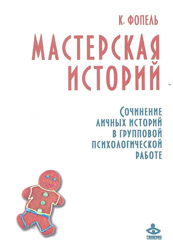 Мастерская историй. Сочинение личных историй в групповой психологической работе