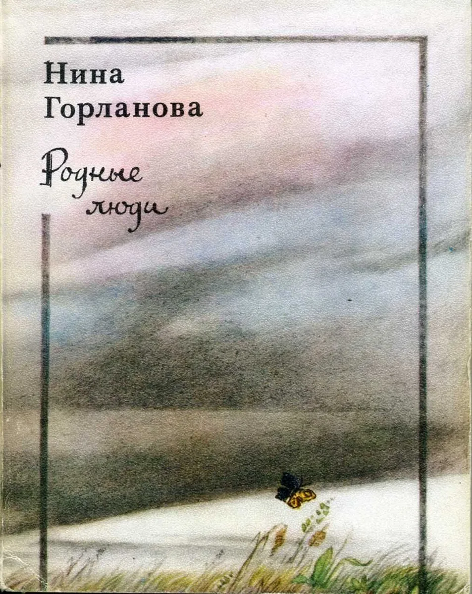 Родные люди