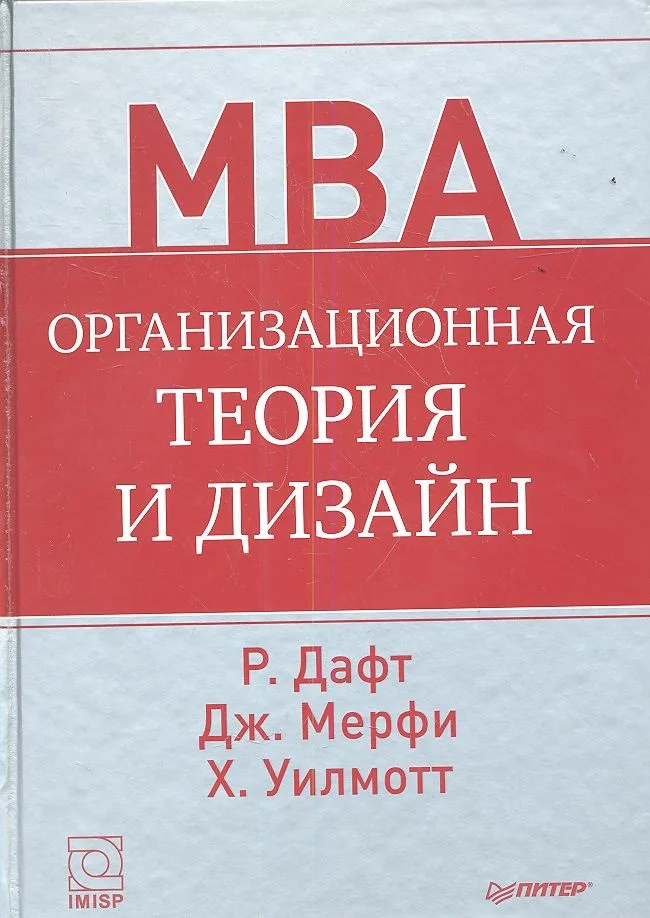 Организационная теория и дизайн.