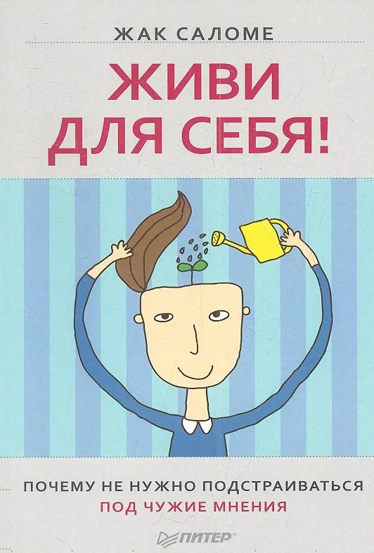 Живи для себя. Почему не нужно подстраиваться под чужие мнения.