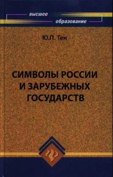 Символы России и зарубежных государств. Издание 2-е, стереотипное