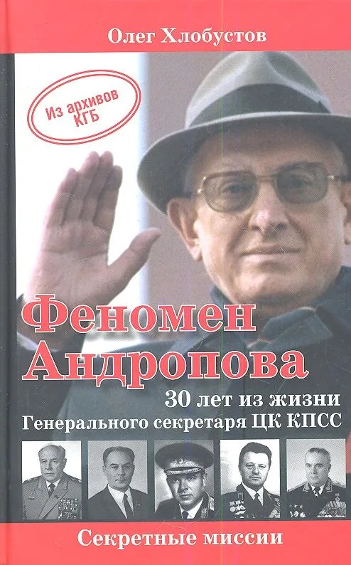 Феномен Андропова:  30 лет из жизни Генерального секретаря ЦК КПСС