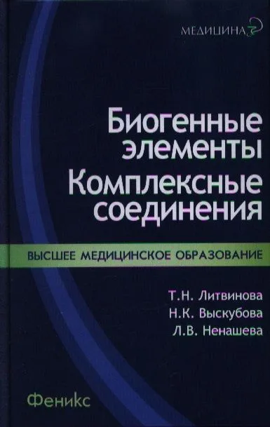 Биогенные элементы : комплексные соединения : учеб.-метод. пособ.