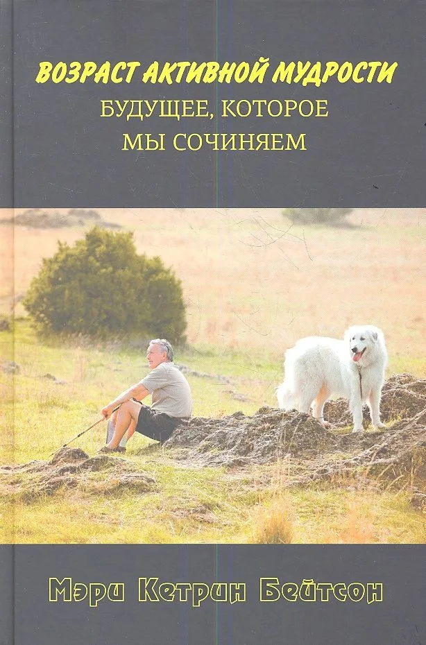 Возраст активной мудрости.  Будущее, которое мы сочиняем.