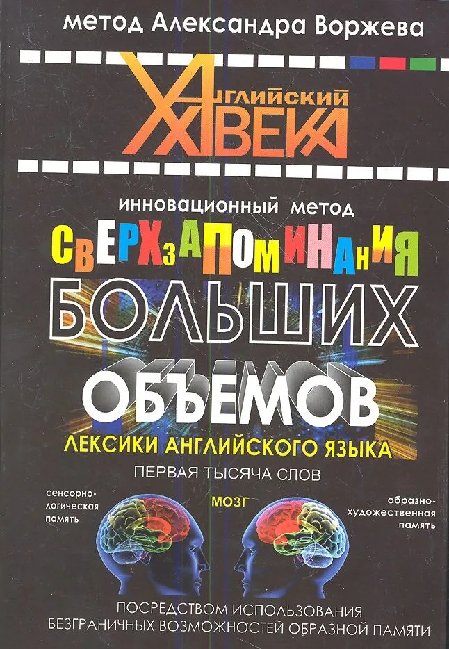 Инновационный метод сверхзапоминания больших объемов лексики английского языка.