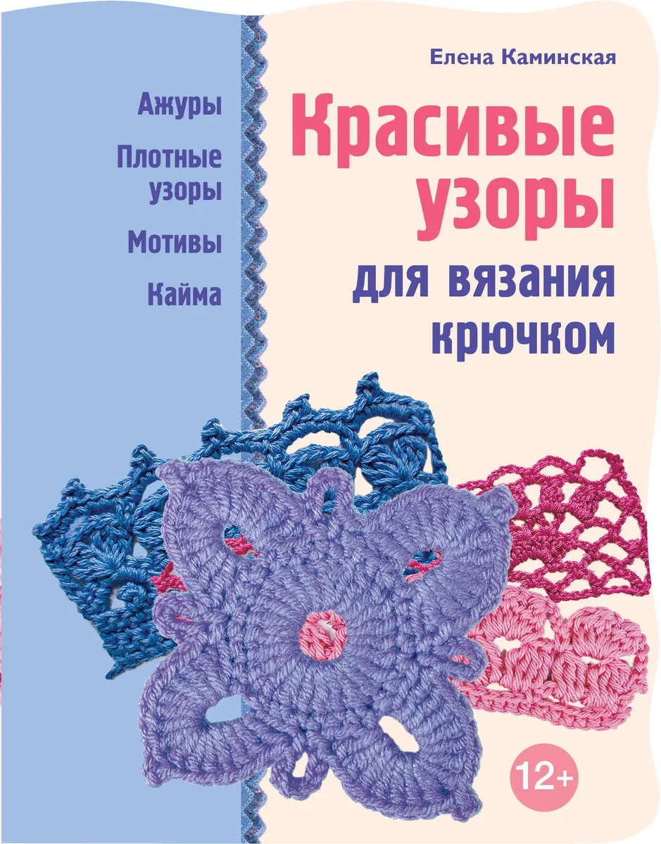 Красивые узоры для вязания крючком