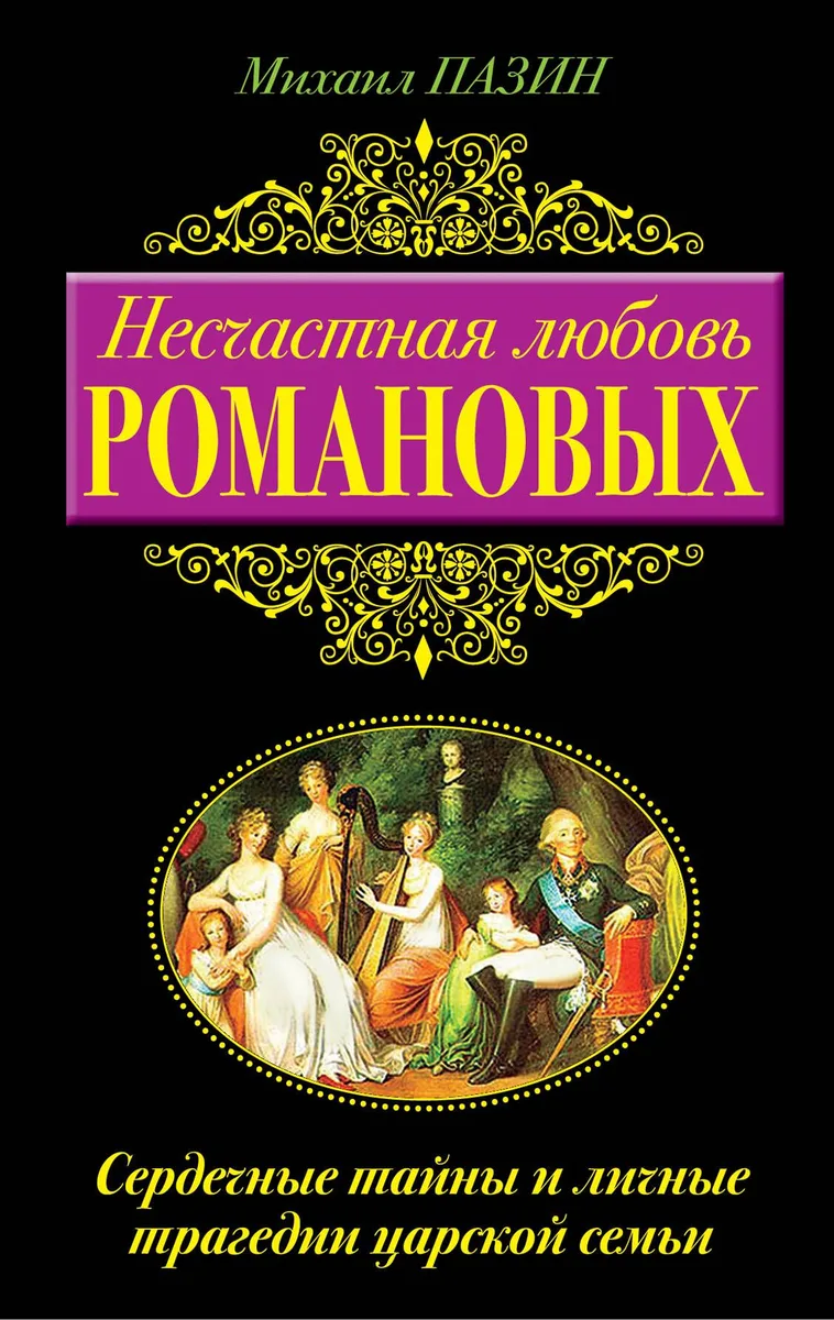 Несчастная любовь Романовых. Сердечные тайны и личные трагедии царской семьи
