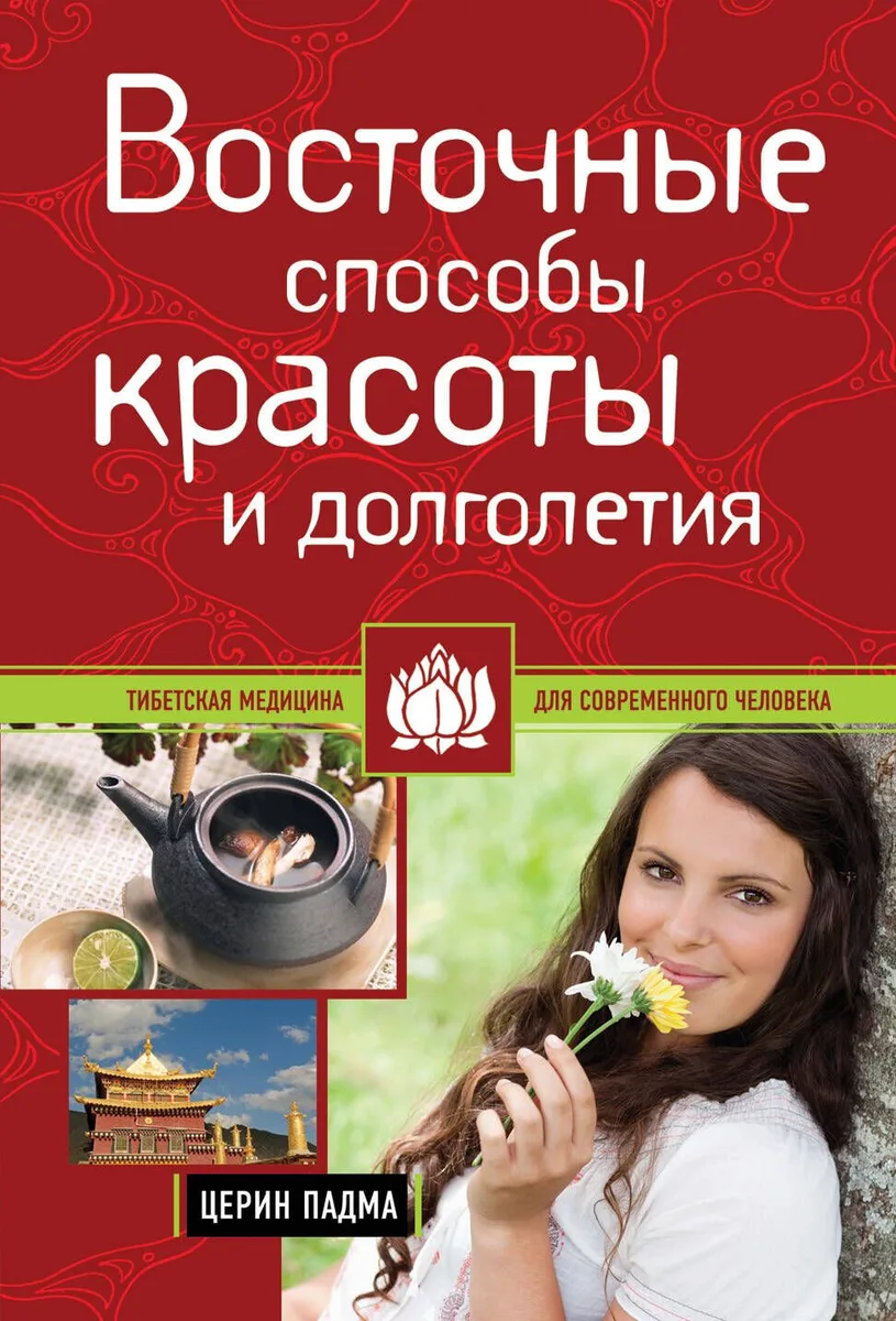 Восточные способы красоты и долголетия