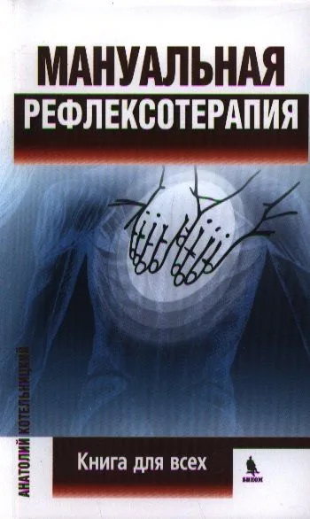 Мануальная рефлексотерапия