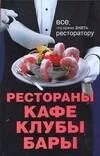 Рестораны, кафе, клубы, бары: Все что нужно знать ресторатору