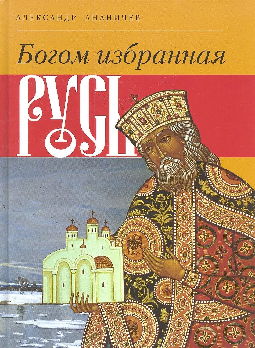 Богом избранная Русь
