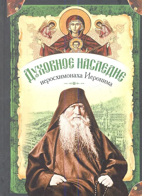 Духовное наследие иеросхимонаха Иеронима, старца-духовника Русского на АфонеСвято-Пантелеимонова монастыря