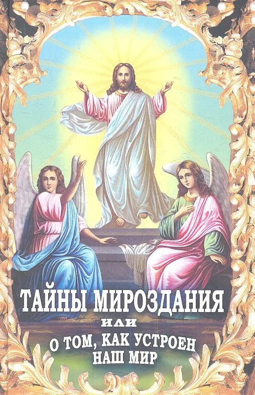 Тайны мироздания, или о том, как устроен наш мир