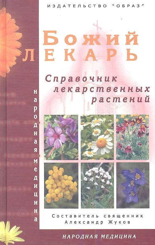 Божий лекарь /Справочник лекарственных растений/